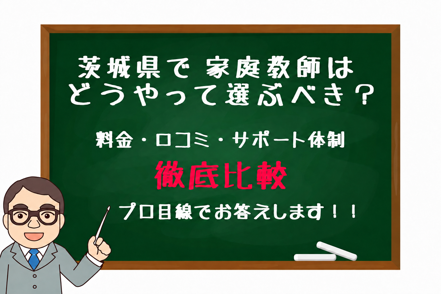 茨城　家庭教師